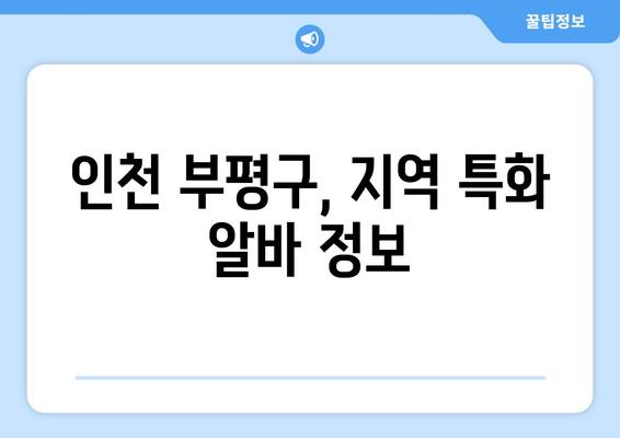 인천 부평구, 지역 특화 알바 정보