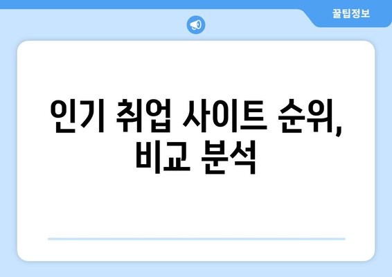 인기 취업 사이트 순위, 비교 분석