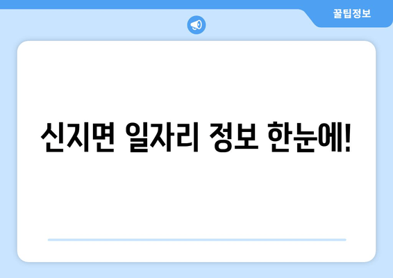 신지면 일자리 정보 한눈에!
