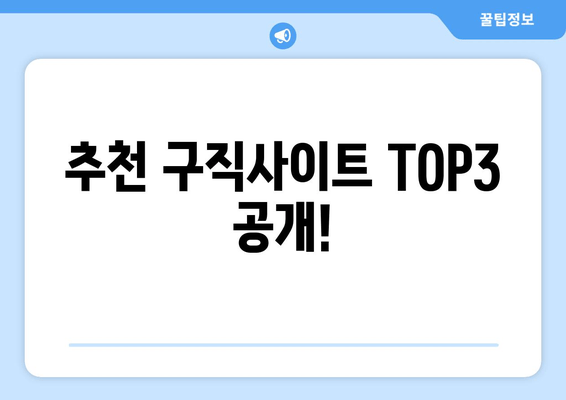 추천 구직사이트 TOP3 공개!