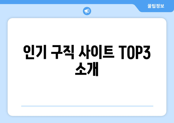 인기 구직 사이트 TOP3 소개