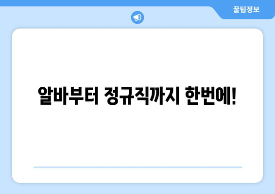 알바부터 정규직까지 한번에!