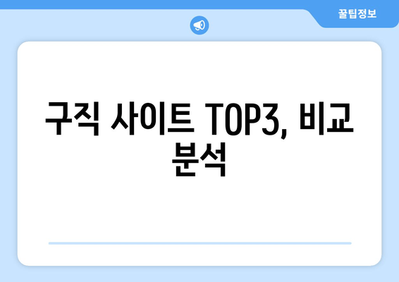 구직 사이트 TOP3, 비교 분석