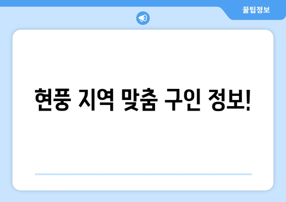 현풍 지역 맞춤 구인 정보!