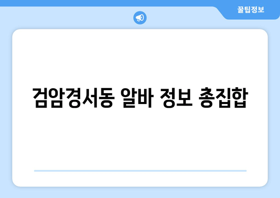 검암경서동 알바 정보 총집합