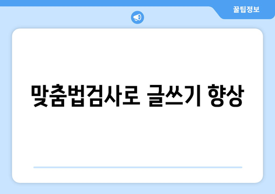 맞춤법검사로 글쓰기 향상