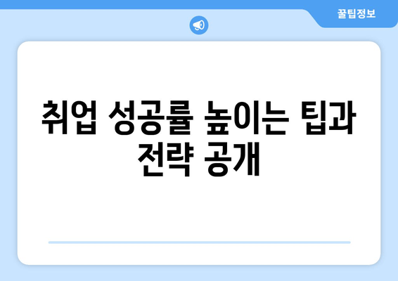 취업 성공률 높이는 팁과 전략 공개