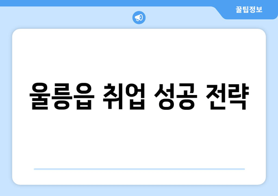 울릉읍 취업 성공 전략