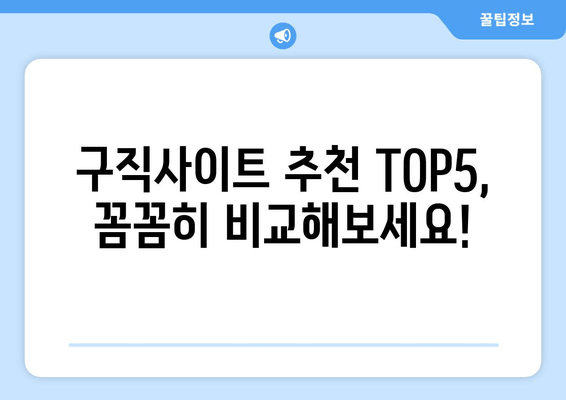 구직사이트 추천 TOP5, 꼼꼼히 비교해보세요!