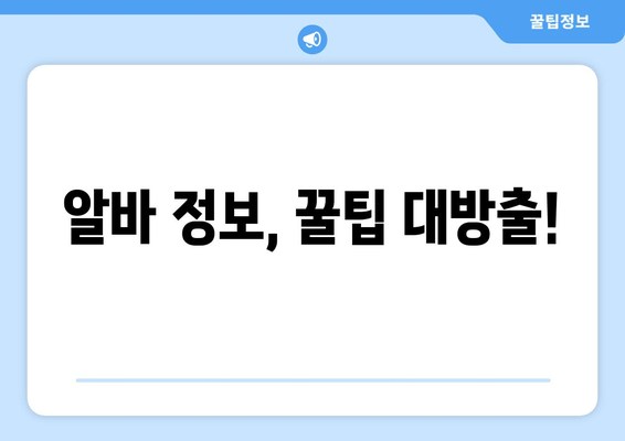 알바 정보, 꿀팁 대방출!