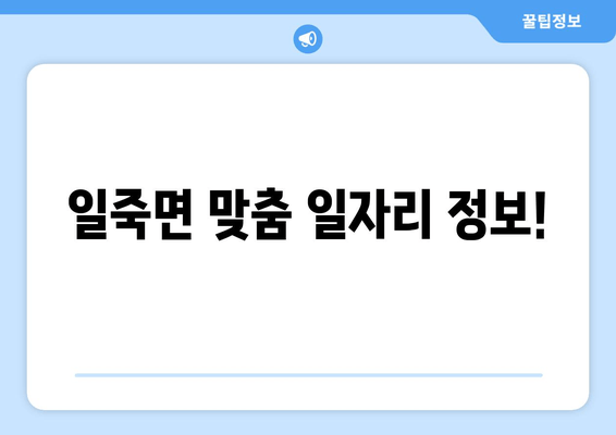 일죽면 맞춤 일자리 정보!