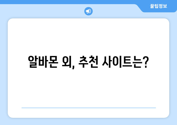 알바몬 외, 추천 사이트는?