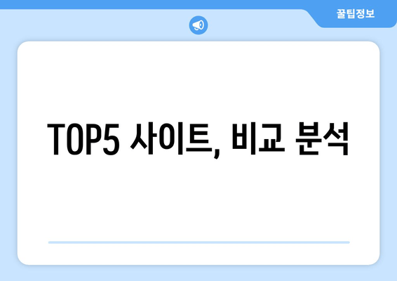 TOP5 사이트, 비교 분석