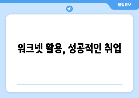 워크넷 활용, 성공적인 취업