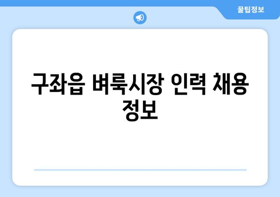 구좌읍 벼룩시장 인력 채용 정보