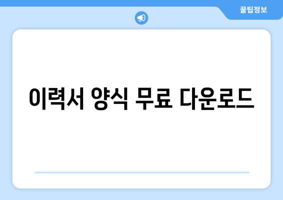 이력서 양식 무료 다운로드