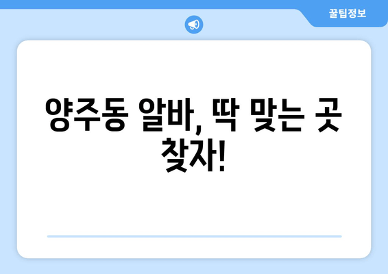 양주동 알바, 딱 맞는 곳 찾자!