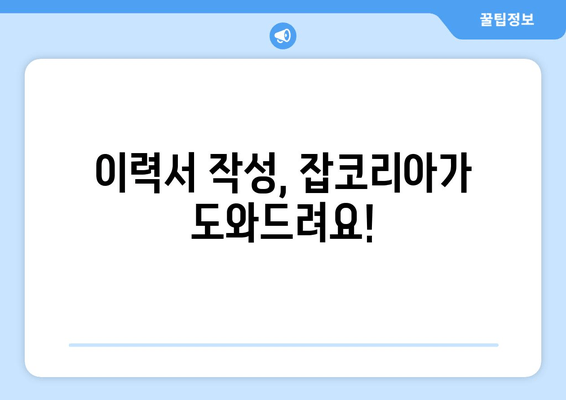 이력서 작성, 잡코리아가 도와드려요!