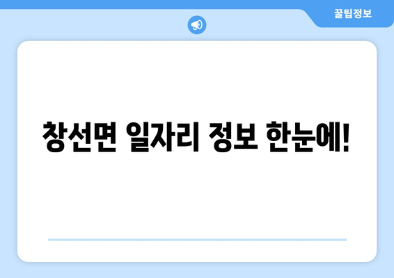 창선면 일자리 정보 한눈에!