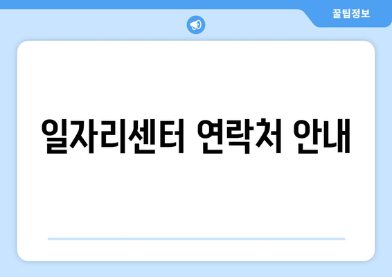 일자리센터 연락처 안내