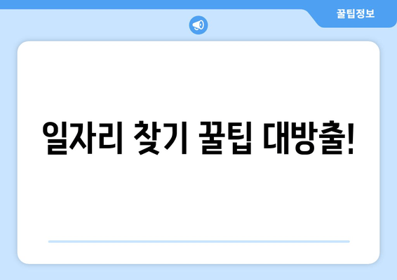 일자리 찾기 꿀팁 대방출!