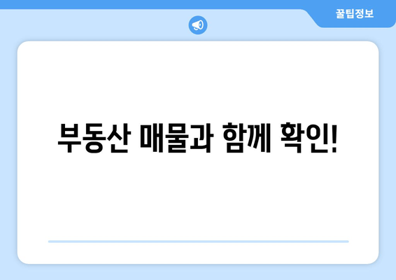 부동산 매물과 함께 확인!