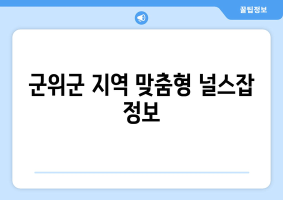 군위군 지역 맞춤형 널스잡 정보