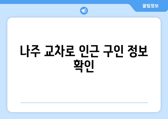 나주 교차로 인근 구인 정보 확인