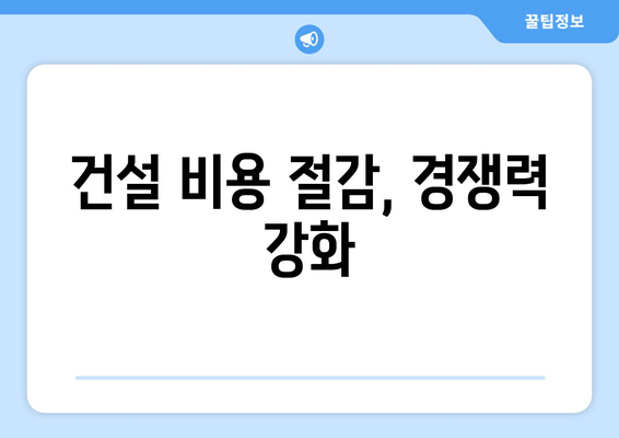 건설 비용 절감, 경쟁력 강화