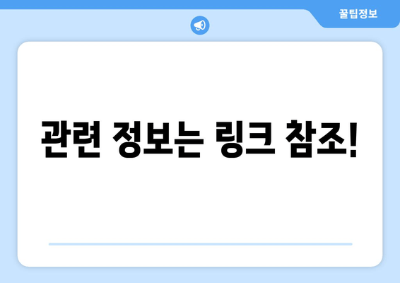 관련 정보는 링크 참조!