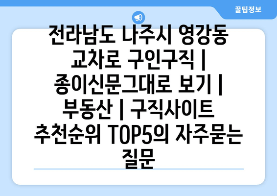 전라남도 나주시 영강동 교차로 구인구직 | 종이신문그대로 보기 | 부동산 | 구직사이트 추천순위 TOP5