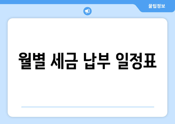 월별 세금 납부 일정표