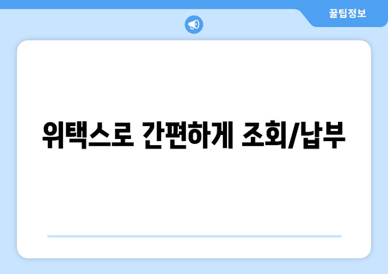 위택스로 간편하게 조회/납부