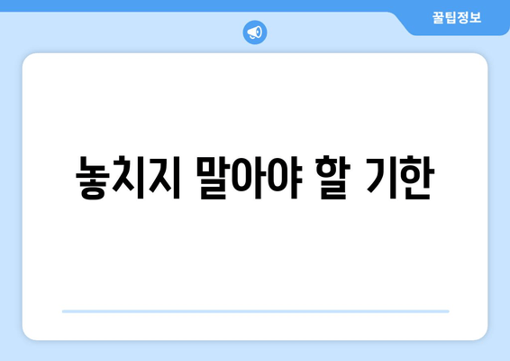 놓치지 말아야 할 기한