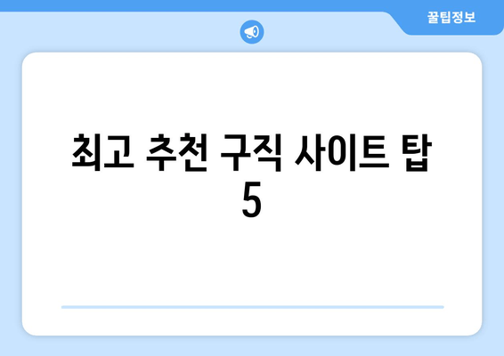 최고 추천 구직 사이트 탑 5