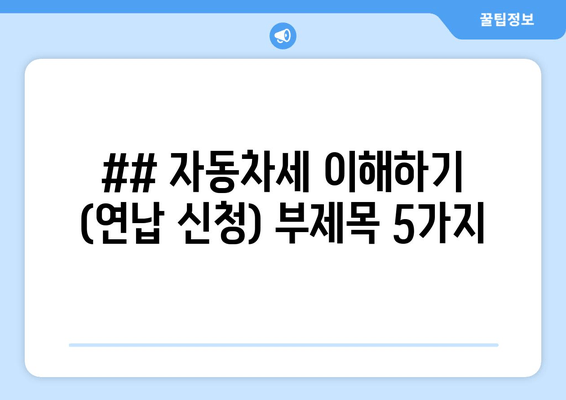 ## 자동차세 이해하기 (연납 신청) 부제목 5가지