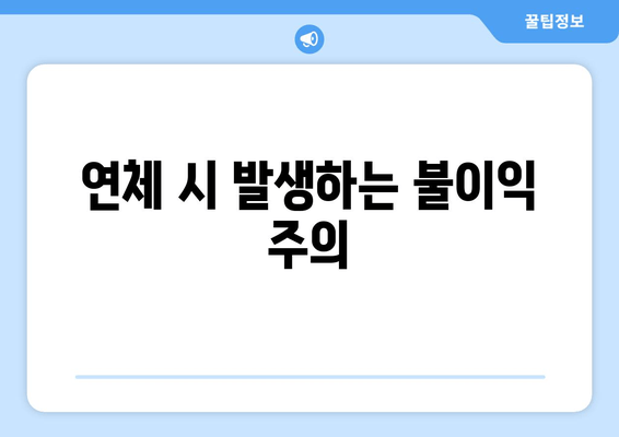 연체 시 발생하는 불이익 주의