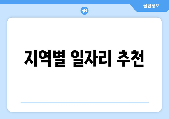 지역별 일자리 추천