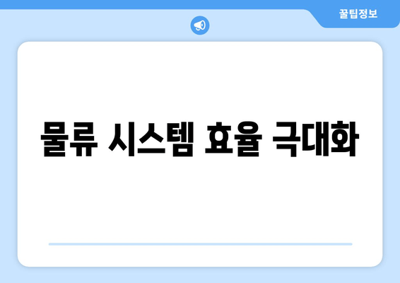 물류 시스템 효율 극대화