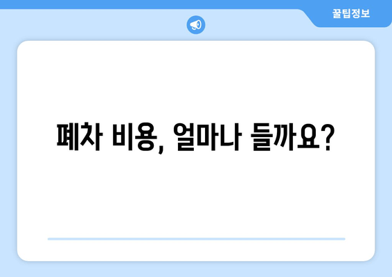 폐차 비용, 얼마나 들까요?