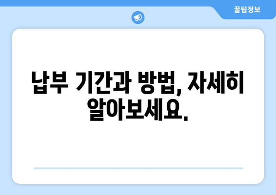 납부 기간과 방법, 자세히 알아보세요.