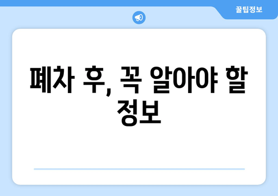 폐차 후, 꼭 알아야 할 정보