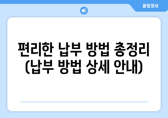 편리한 납부 방법 총정리 (납부 방법 상세 안내)