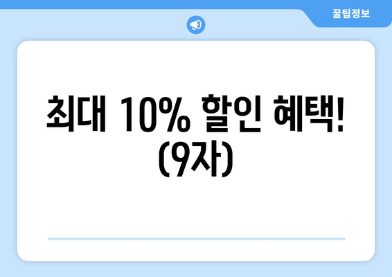 최대 10% 할인 혜택! (9자)