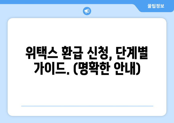 위택스 환급 신청, 단계별 가이드. (명확한 안내)