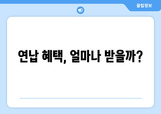 연납 혜택, 얼마나 받을까?