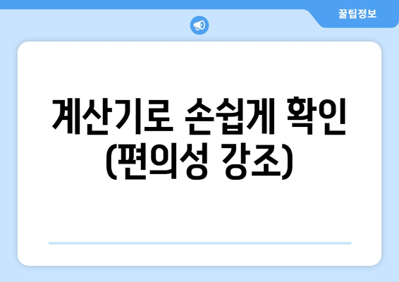 계산기로 손쉽게 확인 (편의성 강조)