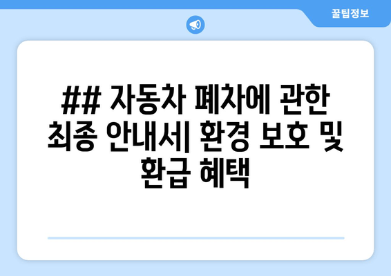 ## 자동차 폐차에 관한 최종 안내서| 환경 보호 및 환급 혜택