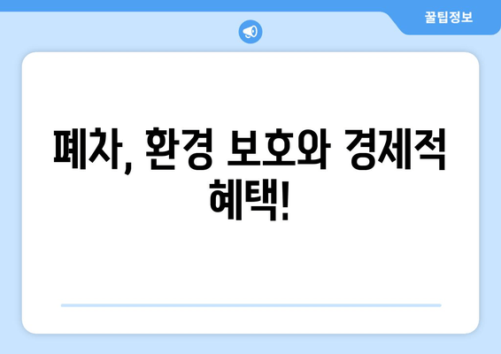 폐차, 환경 보호와 경제적 혜택!