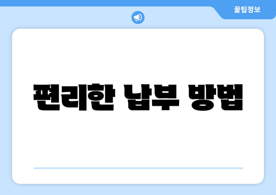 편리한 납부 방법